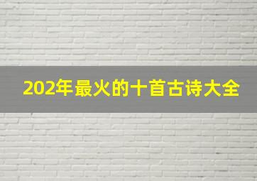 202年最火的十首古诗大全