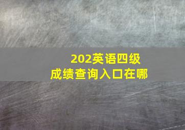 202英语四级成绩查询入口在哪