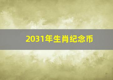 2031年生肖纪念币