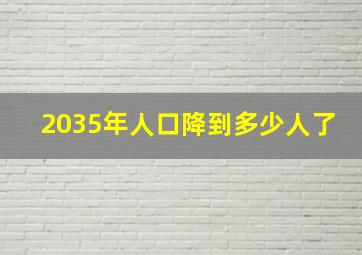 2035年人口降到多少人了