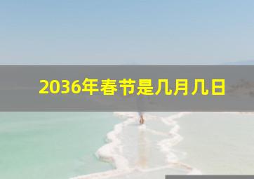 2036年春节是几月几日