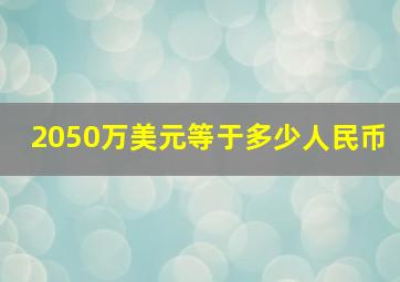 2050万美元等于多少人民币