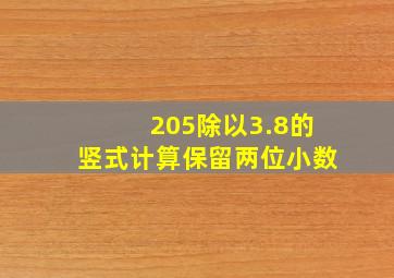 205除以3.8的竖式计算保留两位小数