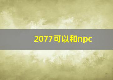 2077可以和npc