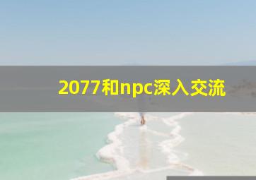 2077和npc深入交流