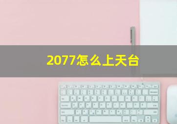 2077怎么上天台