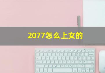 2077怎么上女的