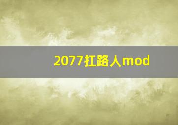 2077扛路人mod