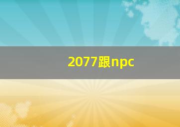 2077跟npc