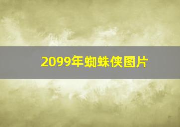 2099年蜘蛛侠图片