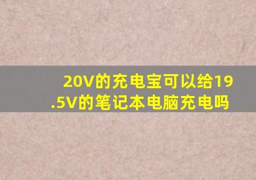 20V的充电宝可以给19.5V的笔记本电脑充电吗