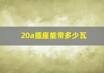 20a插座能带多少瓦