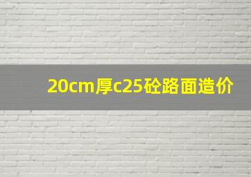 20cm厚c25砼路面造价