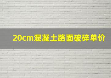 20cm混凝土路面破碎单价