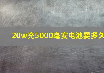 20w充5000毫安电池要多久