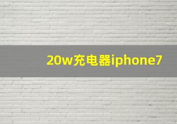 20w充电器iphone7