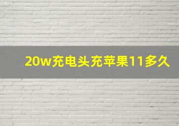 20w充电头充苹果11多久