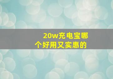 20w充电宝哪个好用又实惠的