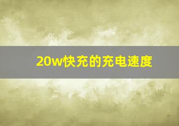 20w快充的充电速度