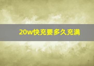 20w快充要多久充满