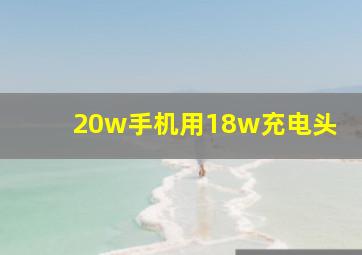 20w手机用18w充电头