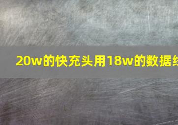 20w的快充头用18w的数据线