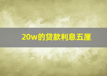 20w的贷款利息五厘