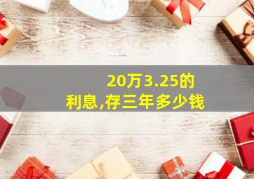 20万3.25的利息,存三年多少钱