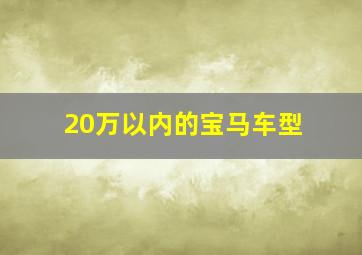 20万以内的宝马车型