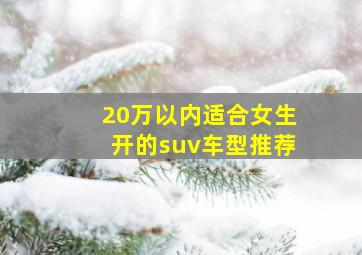 20万以内适合女生开的suv车型推荐