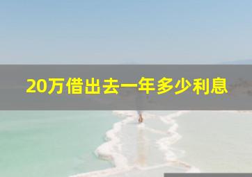 20万借出去一年多少利息