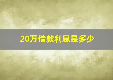 20万借款利息是多少