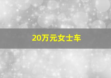 20万元女士车