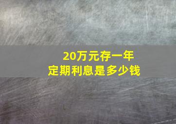 20万元存一年定期利息是多少钱