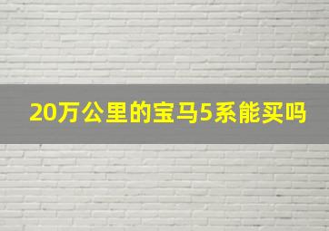 20万公里的宝马5系能买吗