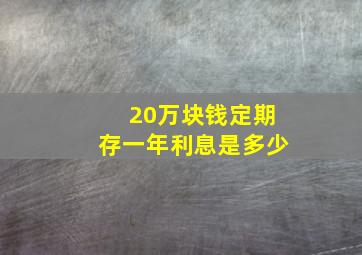 20万块钱定期存一年利息是多少