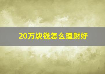 20万块钱怎么理财好