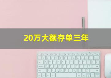 20万大额存单三年