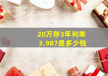 20万存3年利率3.987是多少钱