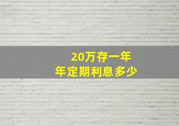 20万存一年年定期利息多少