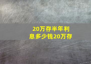 20万存半年利息多少钱20万存