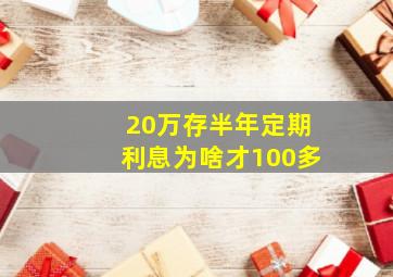 20万存半年定期利息为啥才100多