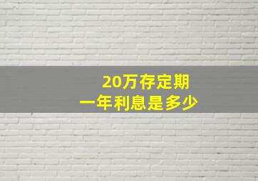 20万存定期一年利息是多少