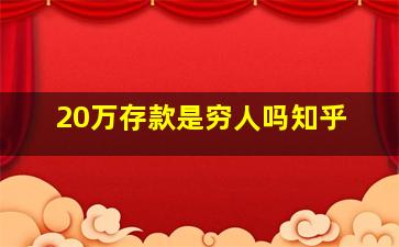 20万存款是穷人吗知乎