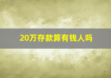 20万存款算有钱人吗