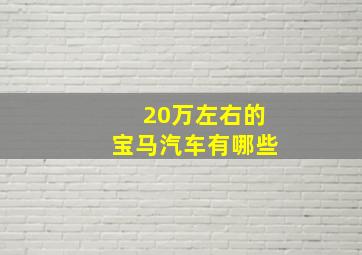 20万左右的宝马汽车有哪些