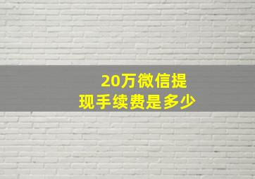 20万微信提现手续费是多少