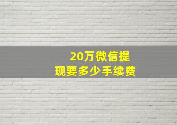 20万微信提现要多少手续费