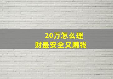 20万怎么理财最安全又赚钱