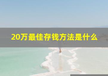 20万最佳存钱方法是什么